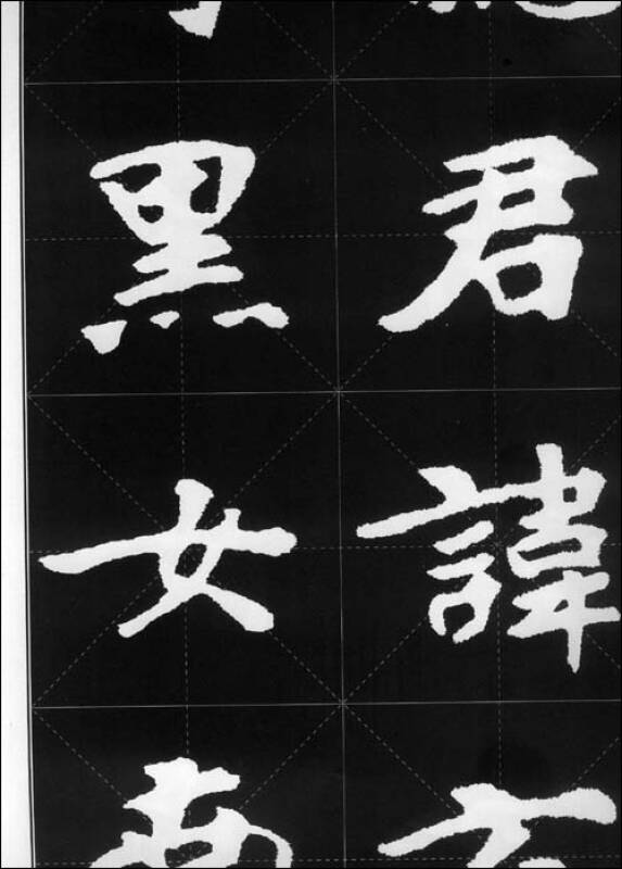 名碑名帖完全大观30:张黑女墓志