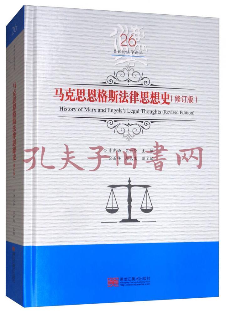 马克思恩格斯法律思想史(修订版/吕世伦法学论丛