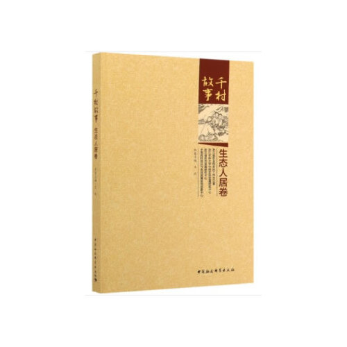 千村故事.生态人居卷