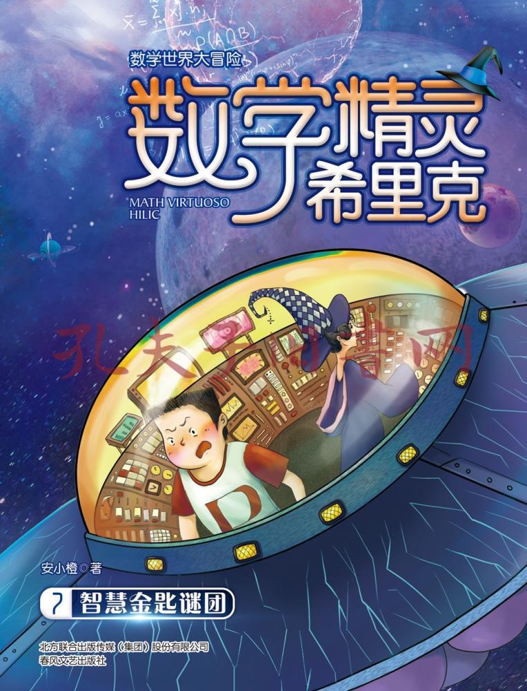 数学精灵希里克7-智慧金匙谜团