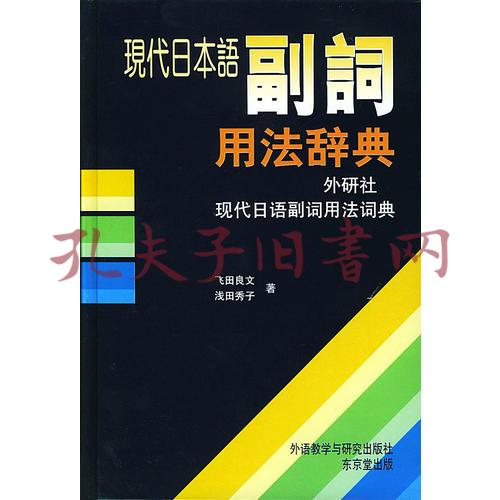 现代日本语副词用法辞典 孔夫子旧书网 现代日本语副词用法辞典 孔夫子旧书网
