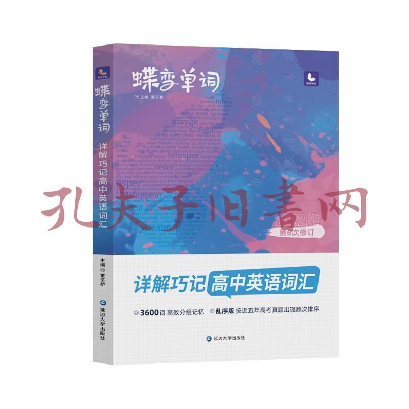 蝶变单词 详解巧记高中英语词汇 孔夫子旧书网