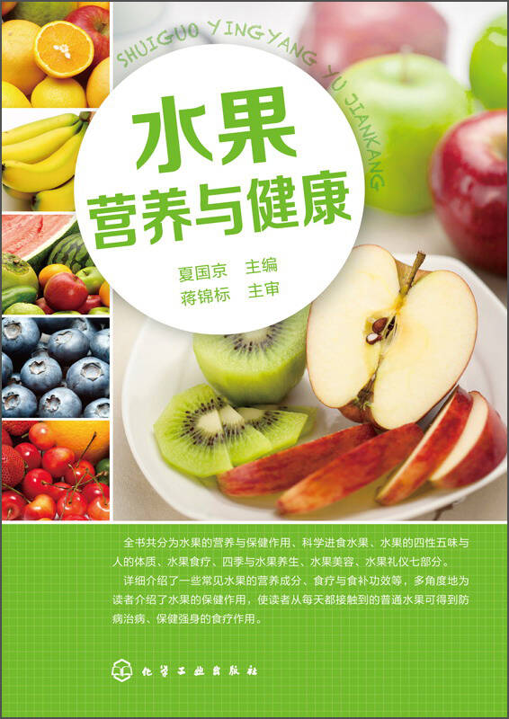 水果营养与健康