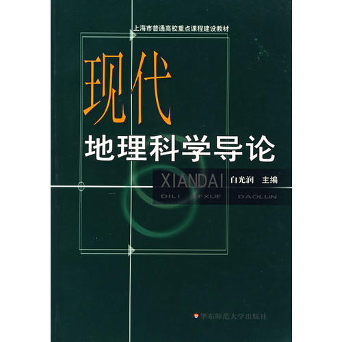 现代地理科学导论_白光润 主编_孔夫子旧书网