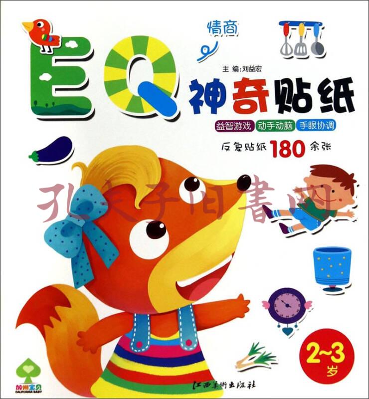 神奇贴纸·eq 2-3岁