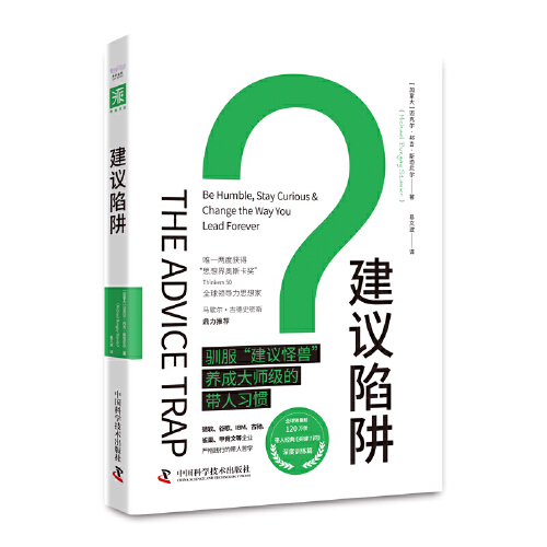 建议陷阱：驯服“建议怪兽”，养成大师级的带人习惯
