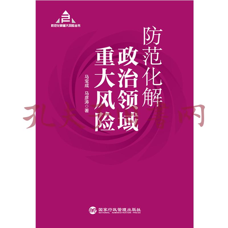 防范化解政治领域重大风险(入选"中共中央宣传部2020年主题出版重点