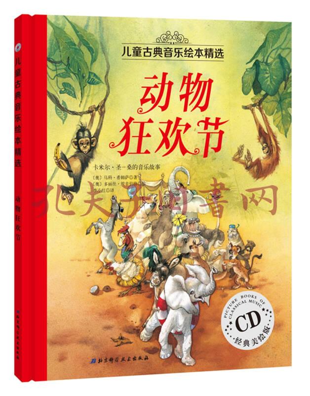 兒童古典音樂繪本精選 動物狂歡節