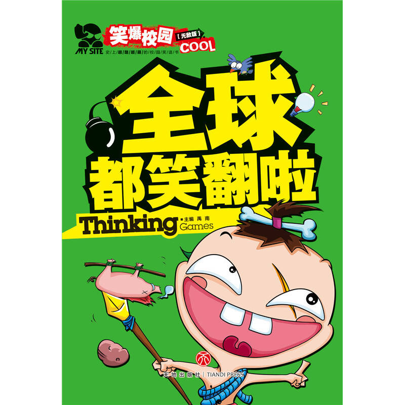 全球都笑翻啦(够fun够in的校园幽默笑话书!