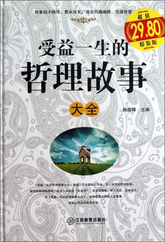 受益一生的哲理故事大全