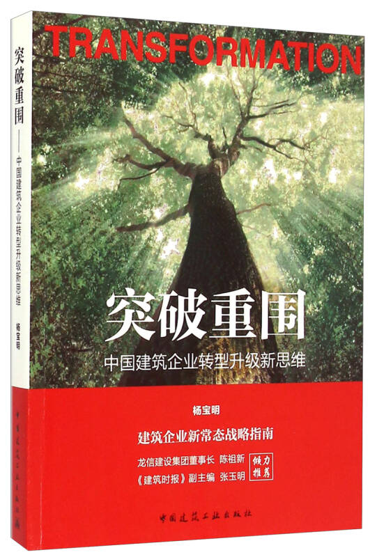 突破重围:中国建筑企业转型升级新思维