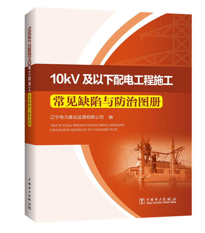 10kv及以下配电工程施工常见缺陷与防治图册