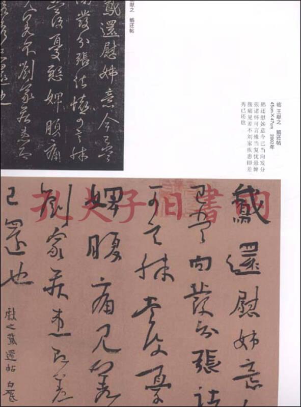 白砥临古书法精粹 王羲之王献之行草卷