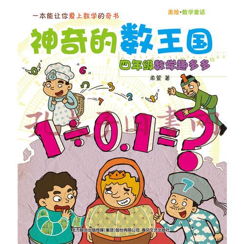 神奇的数王国-四年级数学趣多多(数学童话)(孔网)