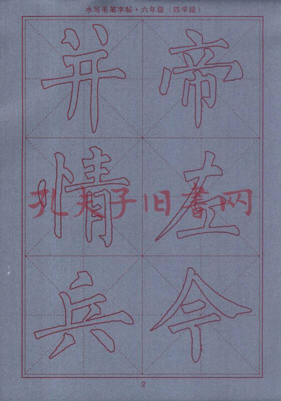 司马彦字帖·水写毛笔字帖:六年级(四学段)