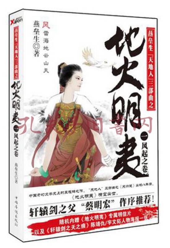 地火明夷 1(燕垒生 著)_简介_价格_小说书籍_孔网