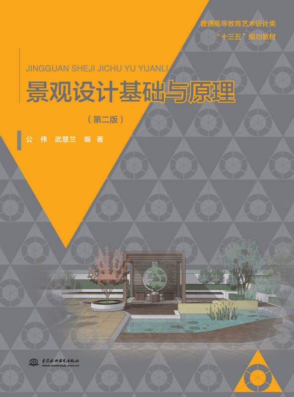 景观设计基础与原理(第二版)