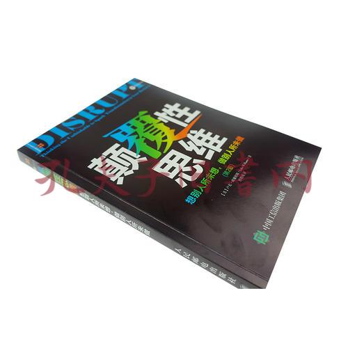 颠覆性思维:想别人所未想 做别人所未做(第2版)