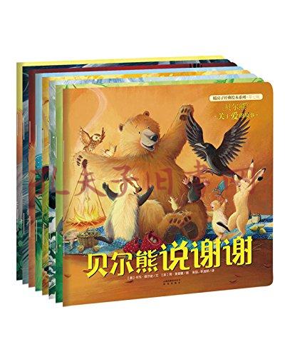 暖房子经典绘本系列(第七辑:贝尔熊(套装共8册)