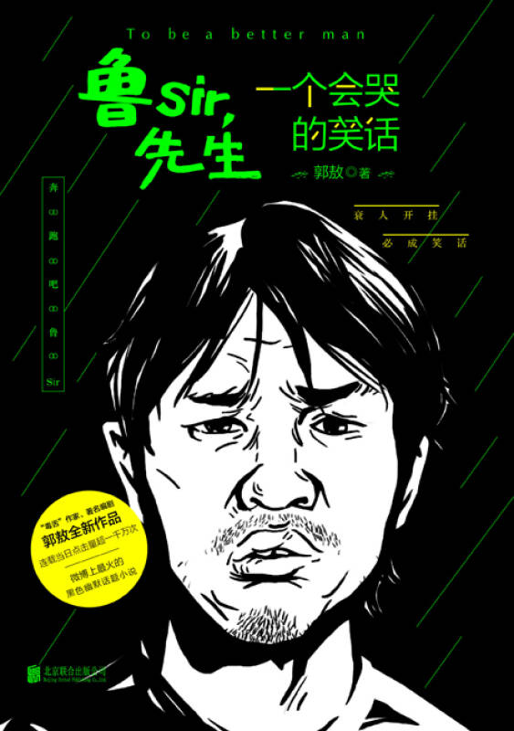 鲁sir,先生:一个会哭的笑话