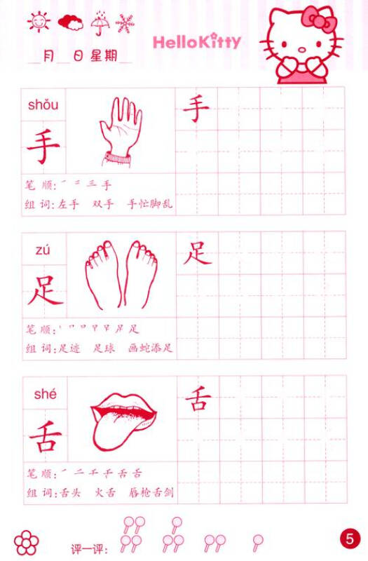 hello kitty 汉字描红