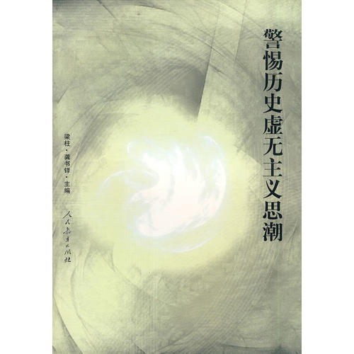 警惕历史虚无主义思潮