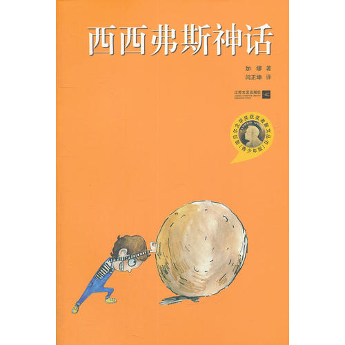 西西弗斯神话:诺贝尔文学奖获奖者散文丛书(青少年版)