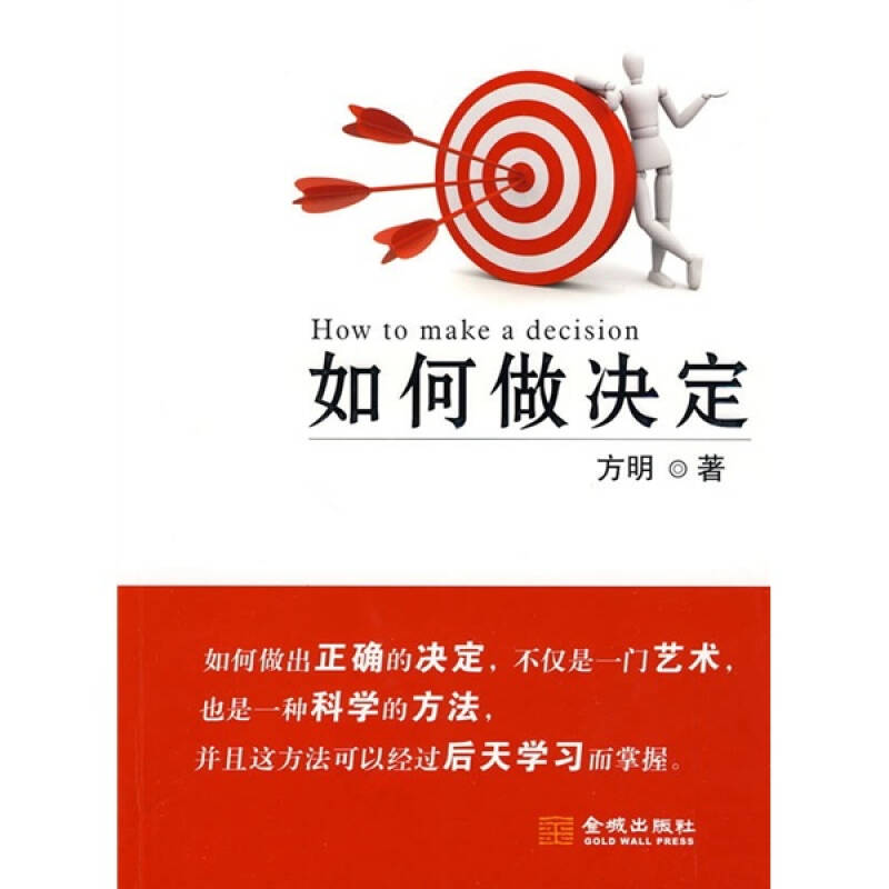 如何做决定