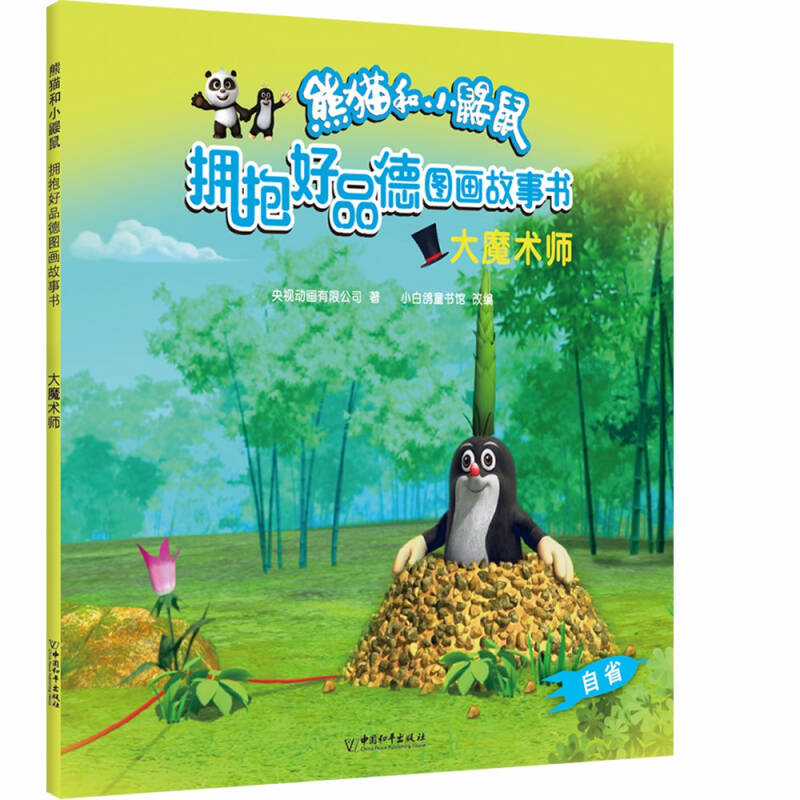 熊猫和小鼹鼠 "拥抱好品德" 图画故事书