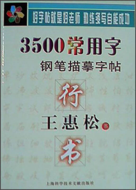 王惠松行书·3500常用字钢笔描摹字帖