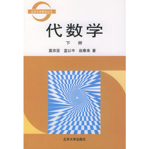 代数学(下册)(莫宗坚)_简介_价格_教材教辅考试书籍_孔网