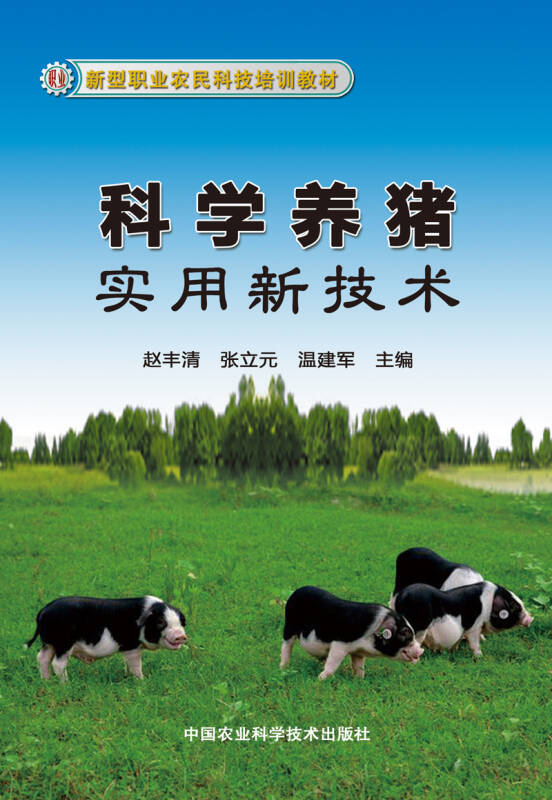 新型职业农民科技培训教材:科学养猪实用新技术