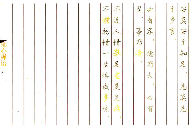 漢字書寫大典:弘一法師語錄(繁體字 行書)