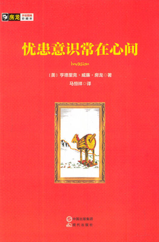 房龙手绘图画珍藏本:忧患意识常在心间