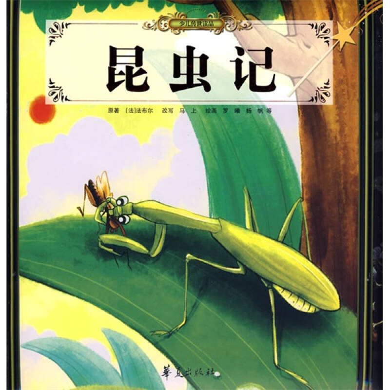 少儿传世读品:昆虫记