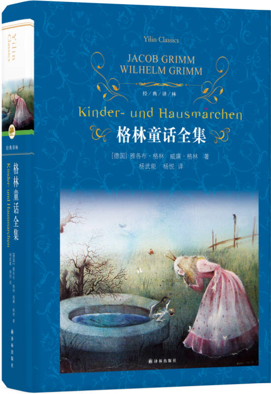 格林童话全集(新版)/经典译林