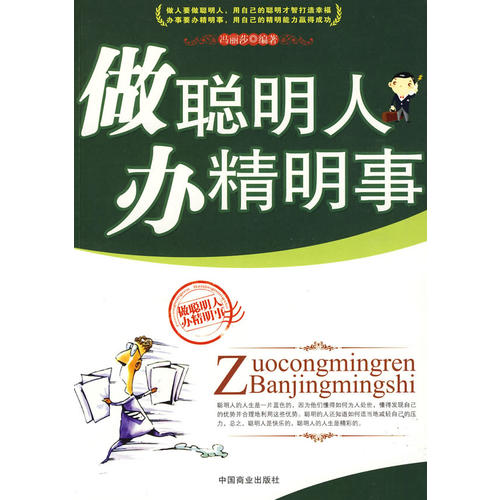 做聪明人办精明事