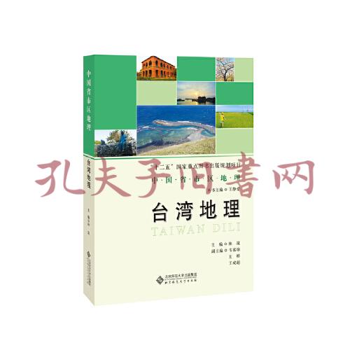 中国省区地理系列丛书 台湾地理