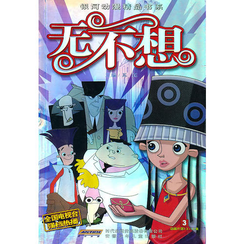 无不想--3(动画片13～18集)