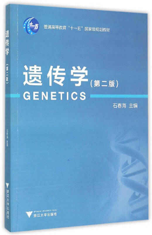 遗传学(第二版)