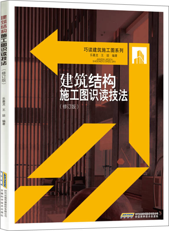 建筑结构施工图识读技法(修订版)