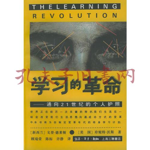 学习的革命 通向21世纪的个人护照 孔夫子旧书网