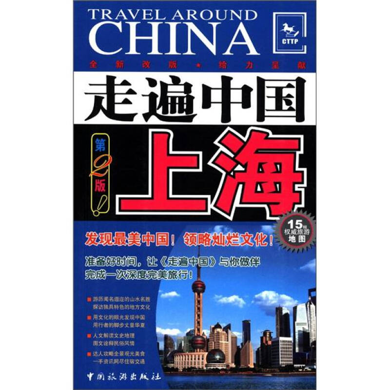 走遍中国:上海(第2版)(全新改版)