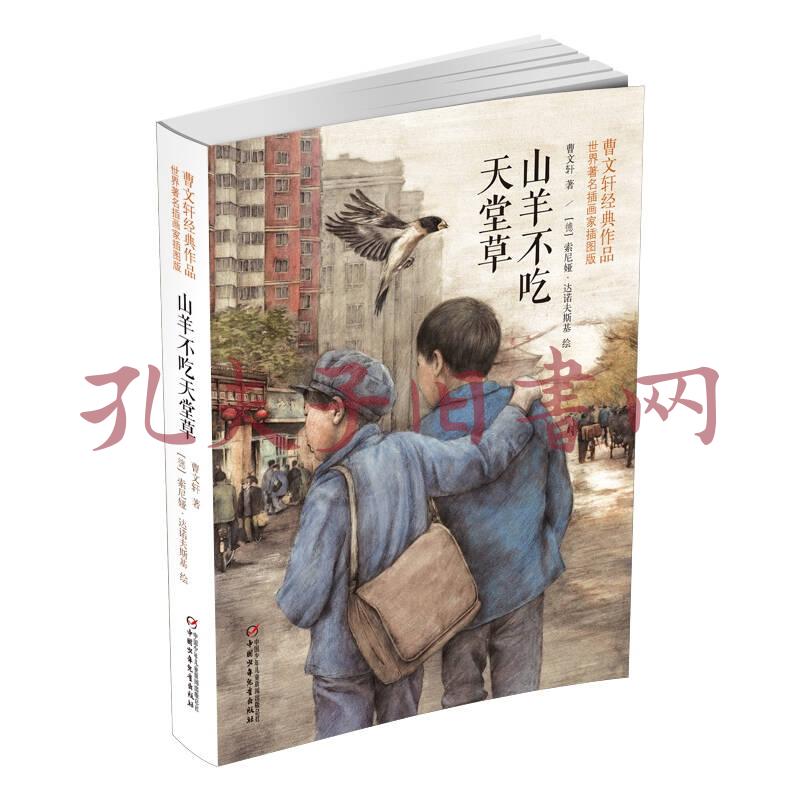 山羊不吃天堂草:曹文轩经典作品世界著名插画家插图版