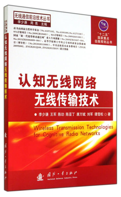 认知无线网络无线传输技术_李少谦,王军,陈劼,陈亚丁,唐万斌 著;周亮