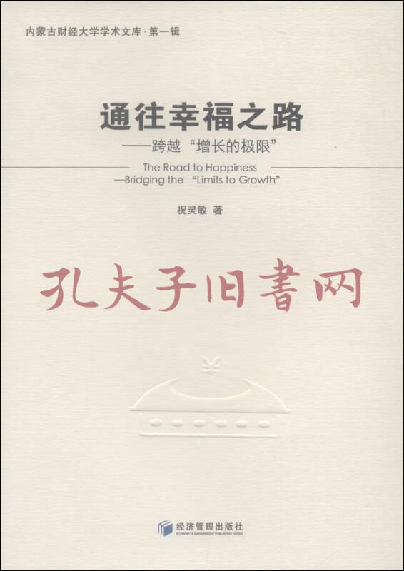 内蒙古财经大学学术文库·第一辑·通往幸福之路:跨越"增长的极限"