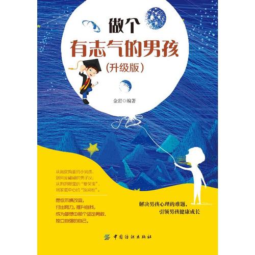 做个有志气的男孩 升级版(孔网)