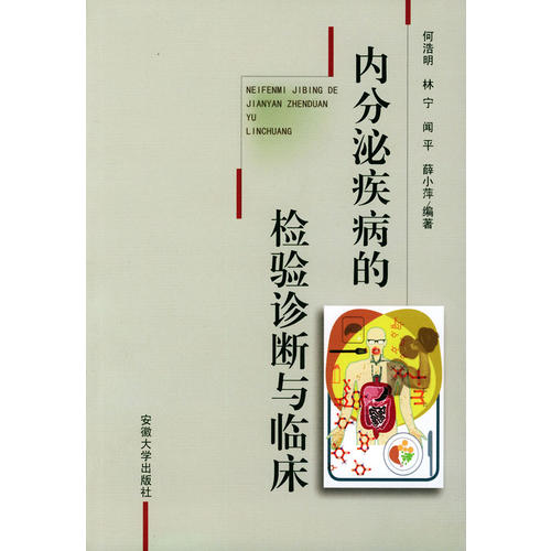 内分泌疾病的检验诊断与临床(何浩明 编)_简介_价格_医药卫生书籍_孔