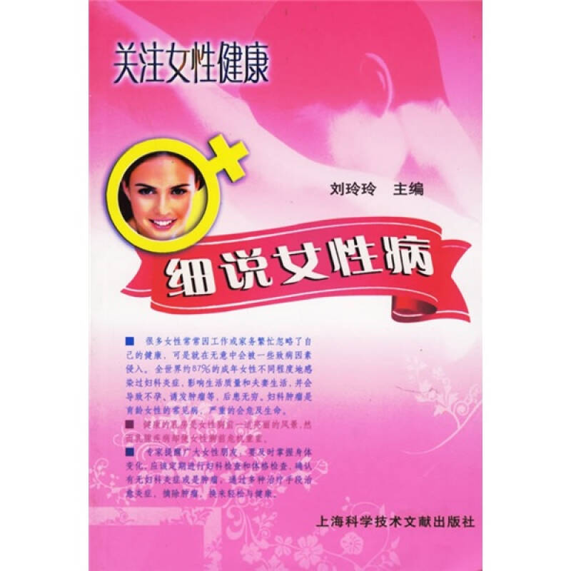 關注女性健康:細說女性病(劉玲玲 編)_簡介_價格_生活書籍_孔網