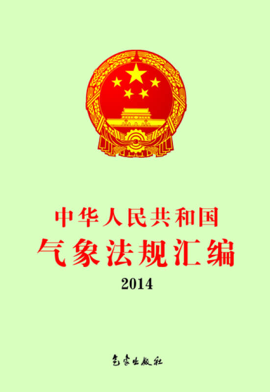 2014中華人民共和國氣象法規彙編_中國氣象局政策法規司 編_孔夫子